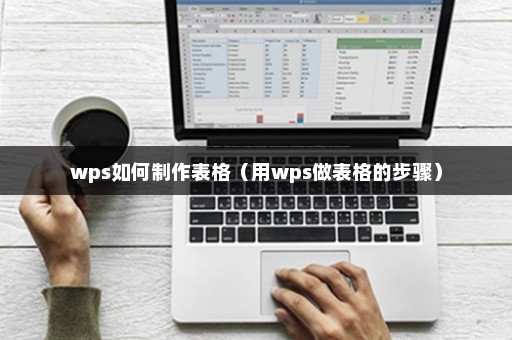 新手必看！零基础学会用WPS做表格，一文搞懂