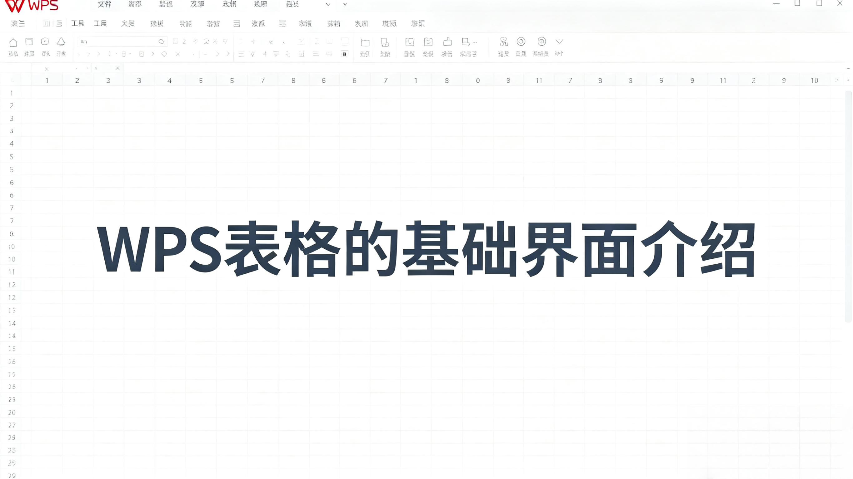 新手必看！零基础学会用WPS做表格，一文搞懂