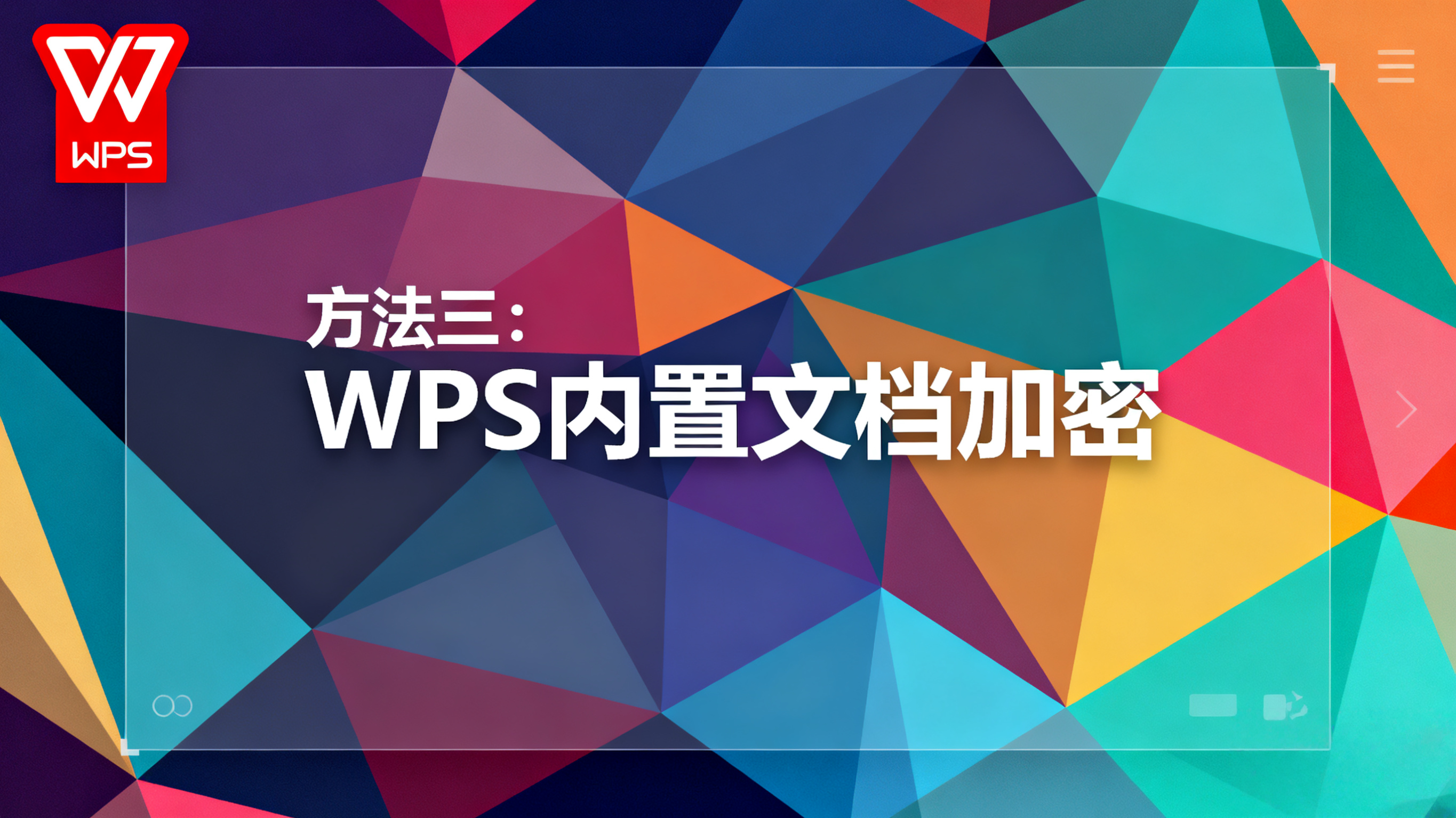 安卓手机如何给WPS设置应用锁？最详细教程来了！