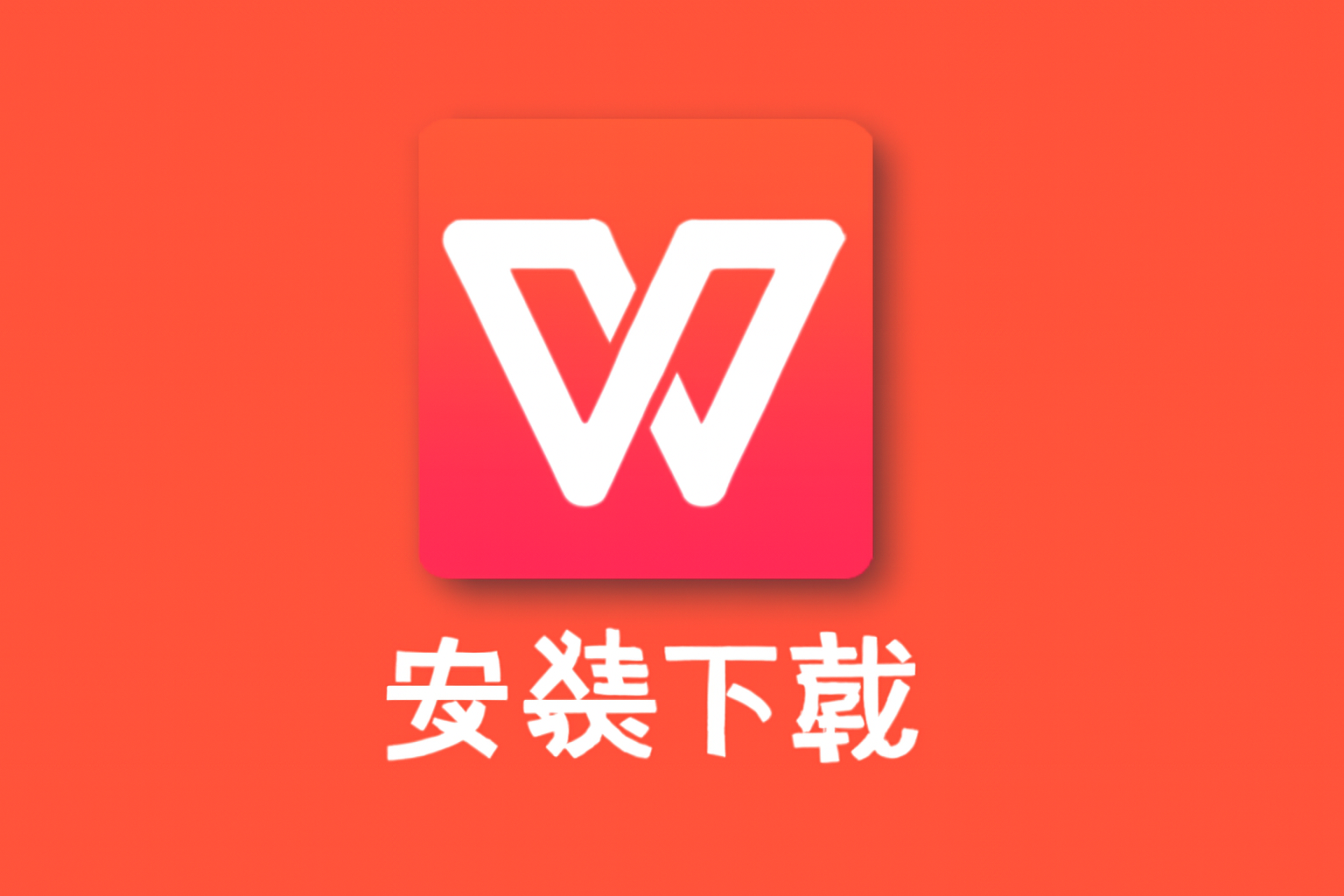 如何安全快速下载WPSYW：完整教程与安装步骤