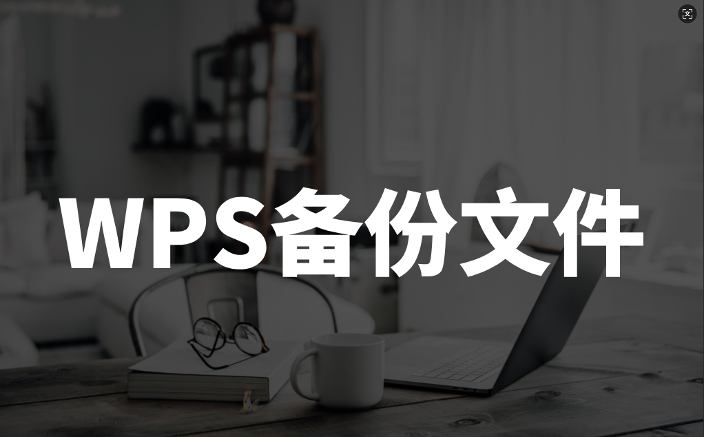 WPS怎么备份文件？最全图文教程