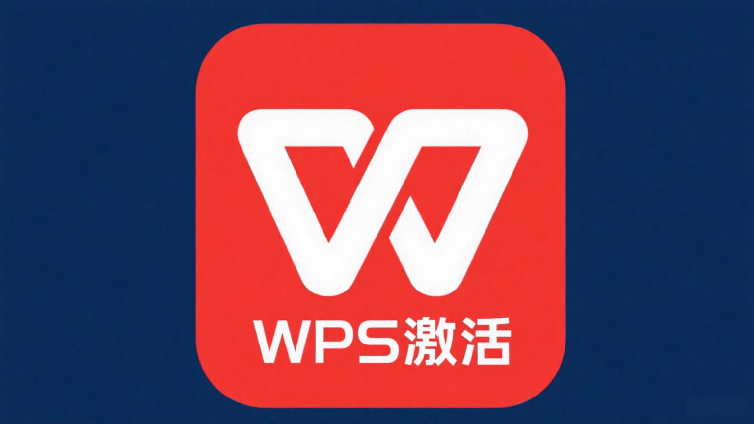 WPS激活教程：完整步骤与常见问题解答（支持Windows和Mac）