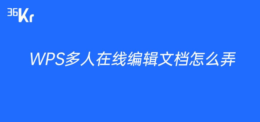 WPS多人协作编辑功能开启方法与步骤