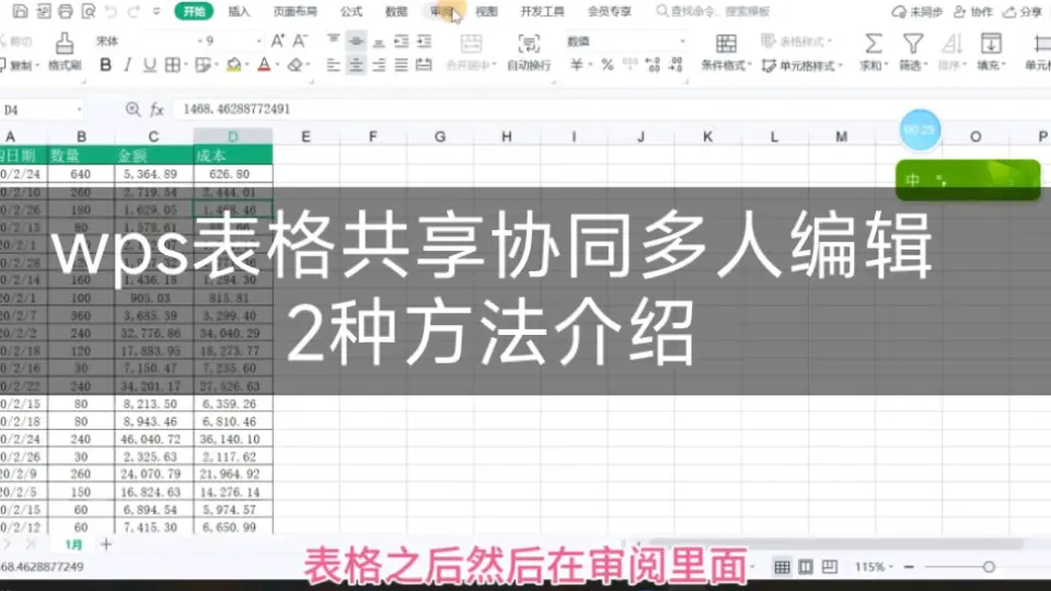 WPS多人协作编辑功能开启方法与步骤