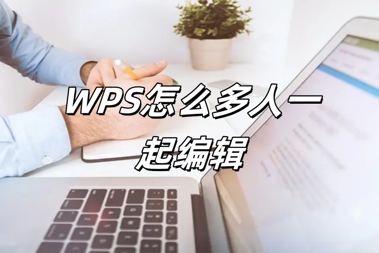 WPS多人协作编辑功能开启方法与步骤