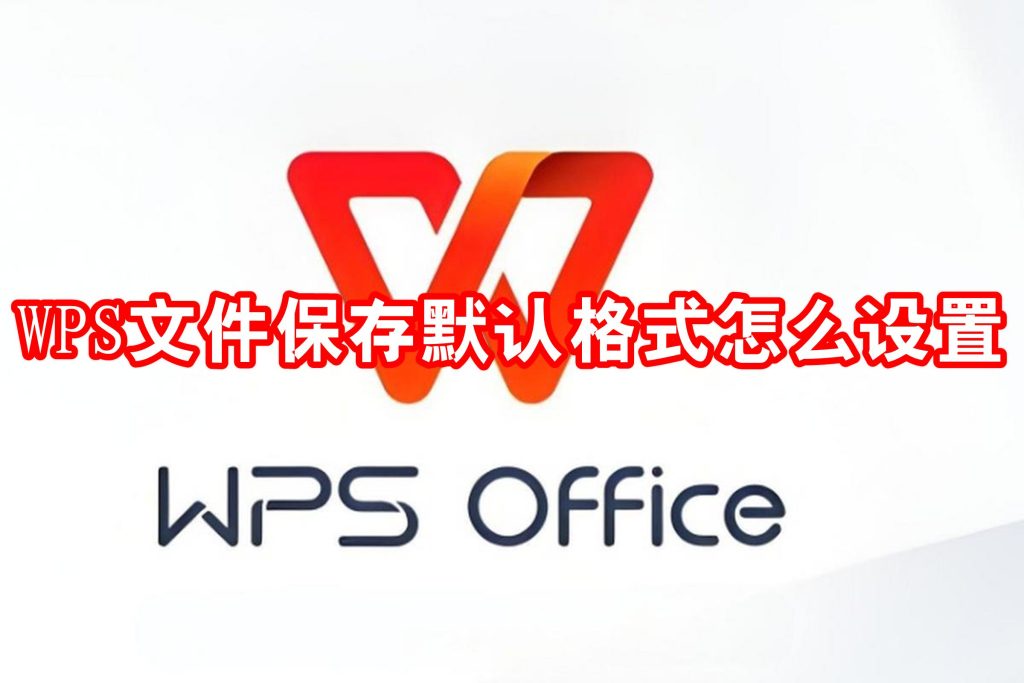 WPS默认办公软件怎么设置？一步搞定