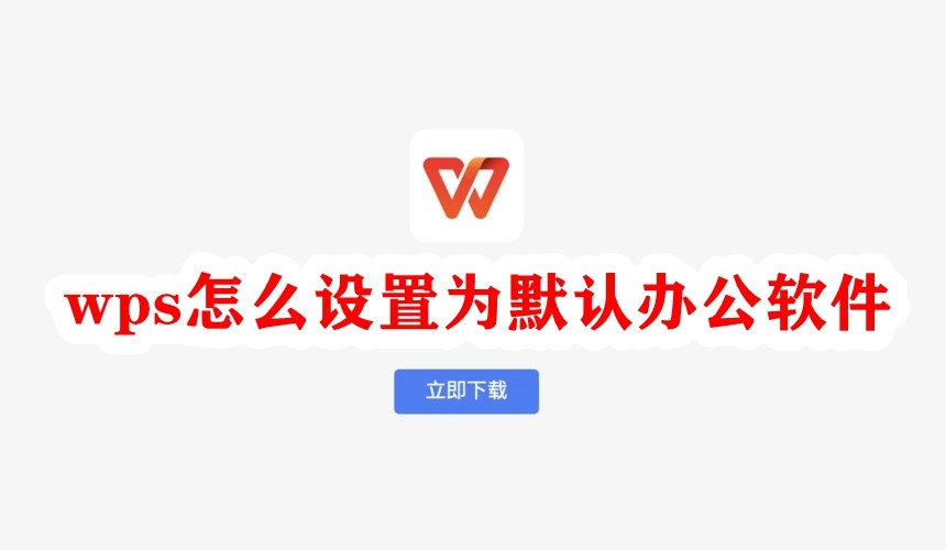 WPS默认办公软件怎么设置？一步搞定