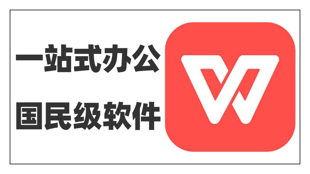 WPS默认办公软件怎么设置？一步搞定
