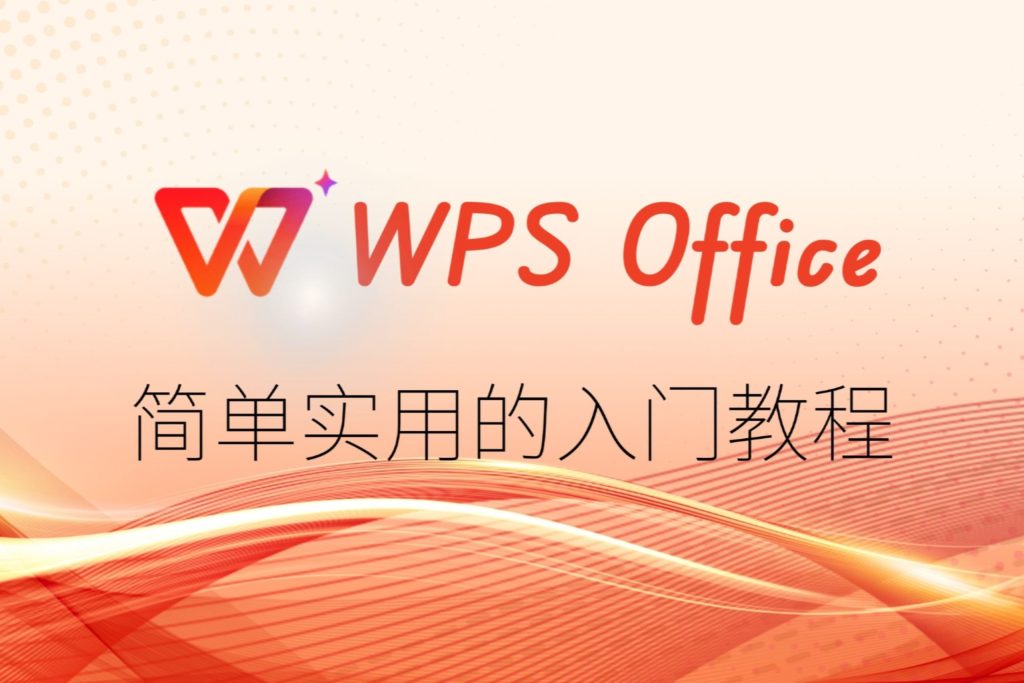 WPS文档历史版本怎么恢复？详细步骤指南