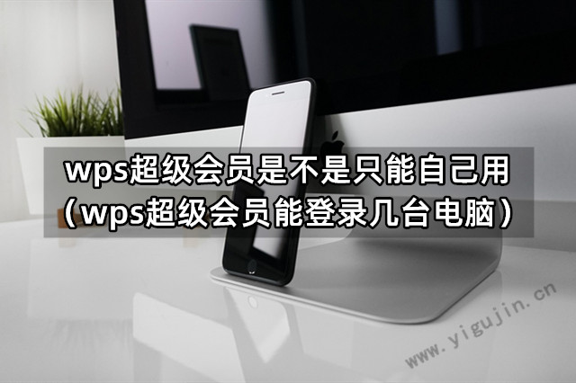 WPS会员最多能登录几台设备？