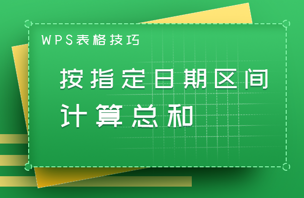 WPS表格怎么算总和？新手必看教程
