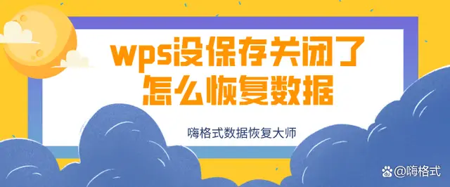 WPS演示文稿未保存怎么办？恢复技巧分享
