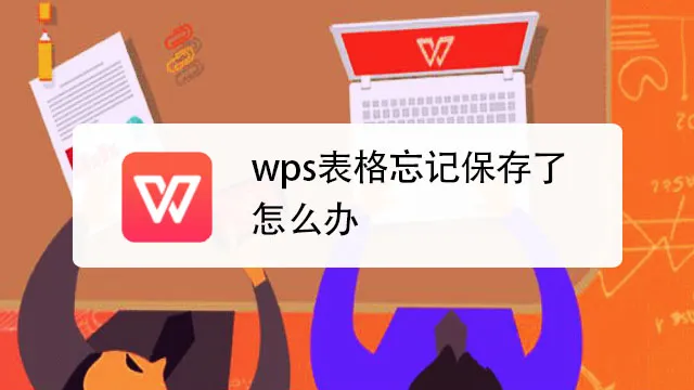 WPS演示文稿未保存怎么办？恢复技巧分享