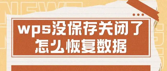 WPS演示文稿未保存怎么办？恢复技巧分享