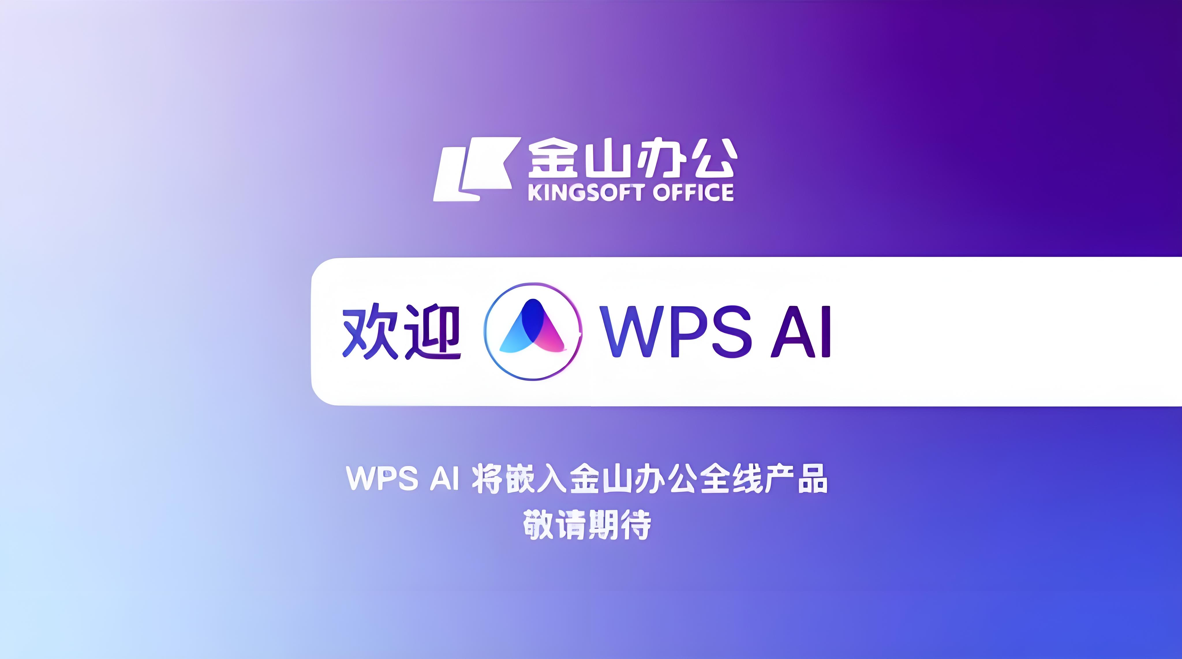 WPS AI真能替代人工吗？
