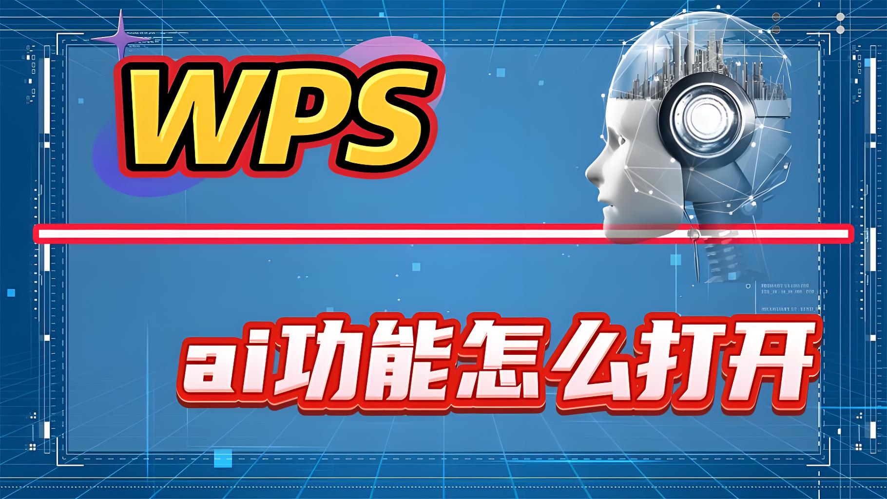 WPS AI真能替代人工吗？