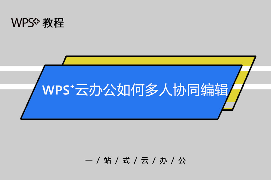 WPS怎么协作编辑？完整操作教程