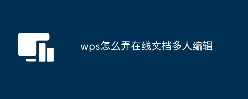WPS Office多人编辑全解析：轻松搞定团队协作