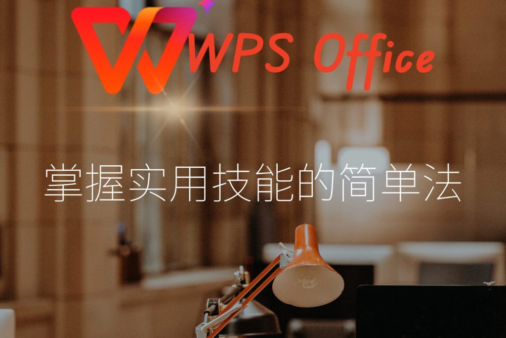WPS表格功能全面解析：高效使用技巧