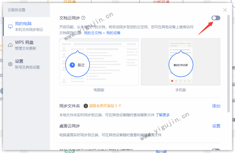WPS云文档同步怎么用？官方操作步骤解析