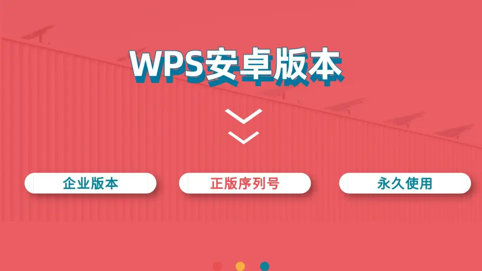 WPS手机版功能盘点：随身办公更高效