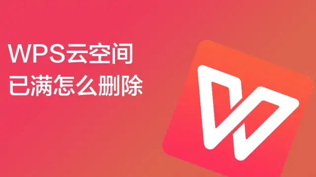 WPS云存储释放技巧：轻松腾出空间