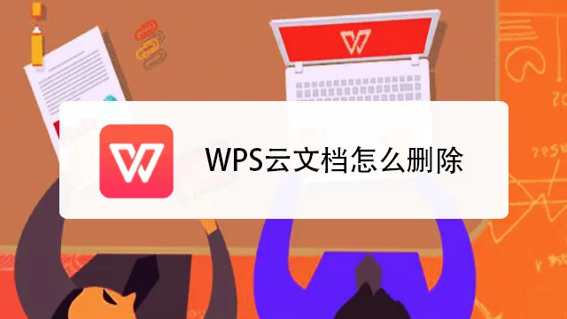 WPS云存储释放技巧：轻松腾出空间