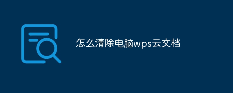 WPS云存储释放技巧：轻松腾出空间