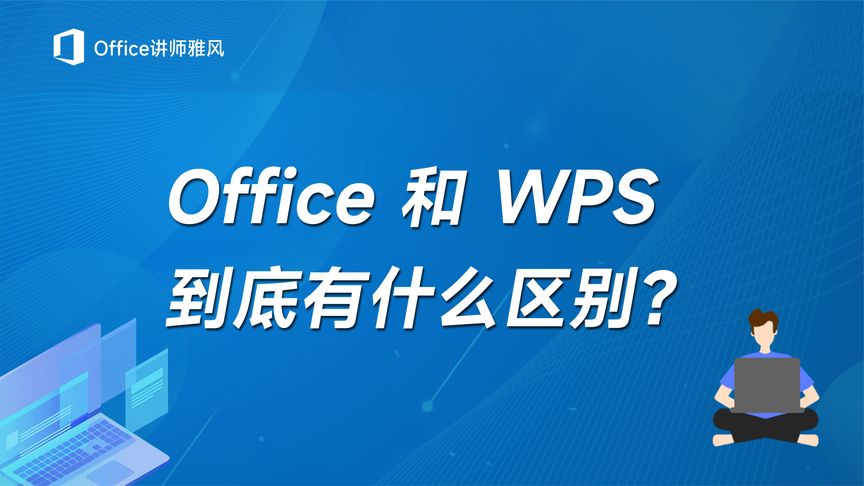 WPS Office和Microsoft Office哪个好？详细优缺点对比