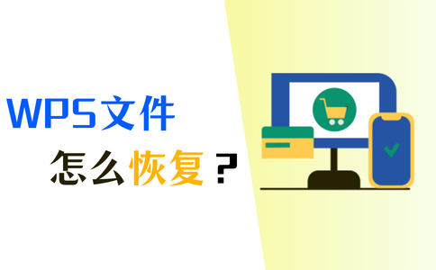 最详细教程来了，一步步教你未保存的WPS文档关闭后如何恢复？