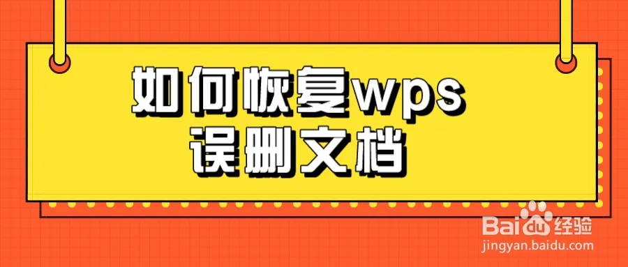 最详细教程来了，一步步教你未保存的WPS文档关闭后如何恢复？