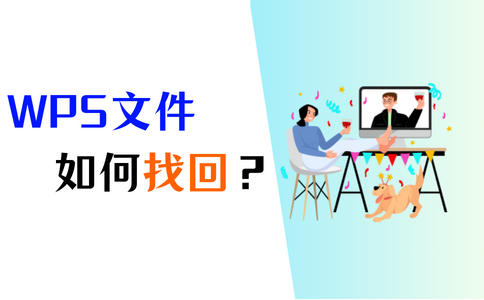 最详细教程来了，一步步教你未保存的WPS文档关闭后如何恢复？