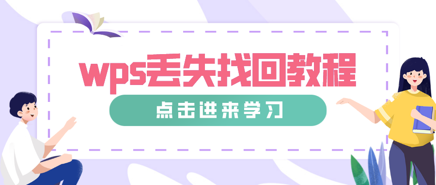 最详细教程来了，一步步教你未保存的WPS文档关闭后如何恢复？