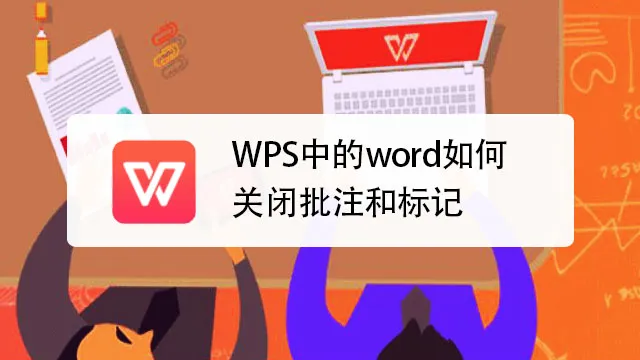 一步步教你在WPS中使用批註和修改意見