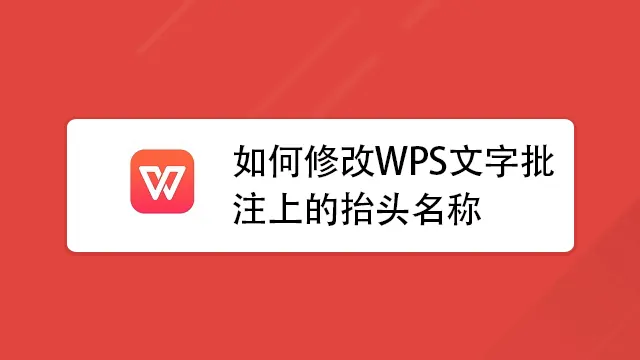 一步步教你在WPS中使用批註和修改意見