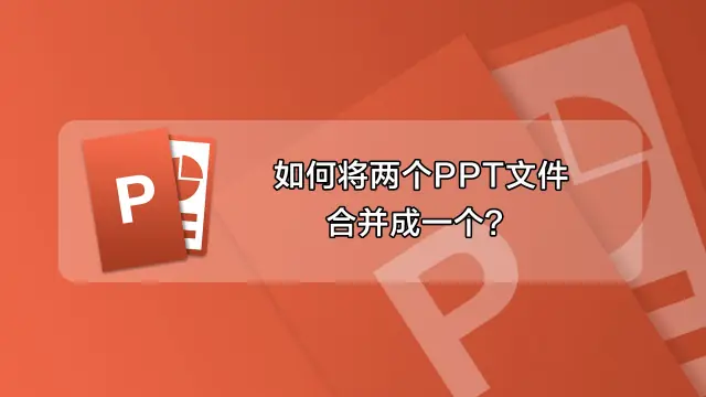 手把手教你WPS合併PDF