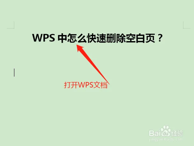 WPS刪除多餘頁面法