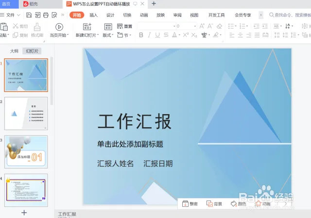 WPS投影片自動播放圖文教學
