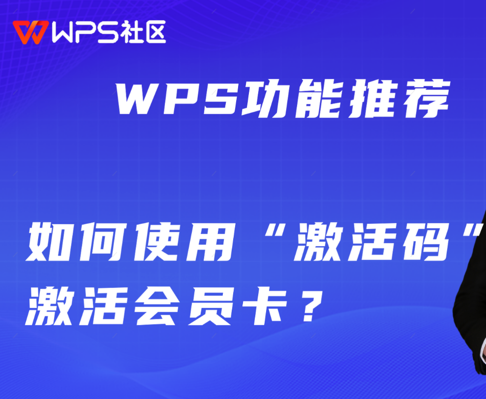 如何购买 WPS 激活码？一步步教你从官网到授权码激活全流程