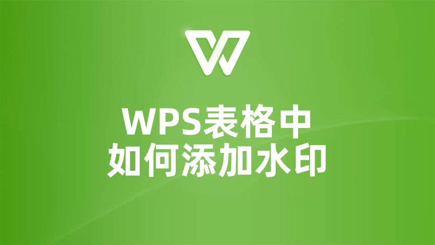 WPS水印操作全流程：从添加到删除一步到位