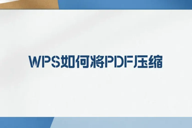 WPS PDF 文件压缩，从画质设置到体积优化的一步步完整教学