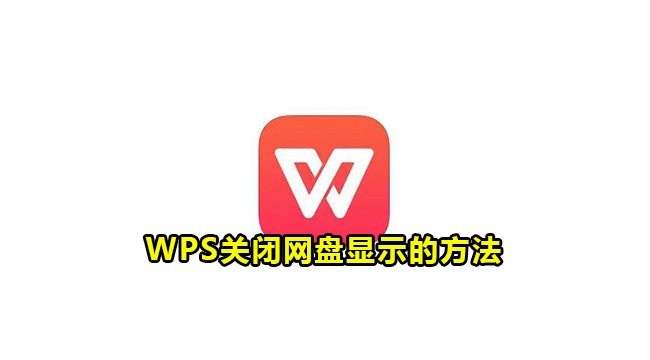 WPS 网盘关闭教学:隐藏入口、关闭同步流程与权限限制完整说明
