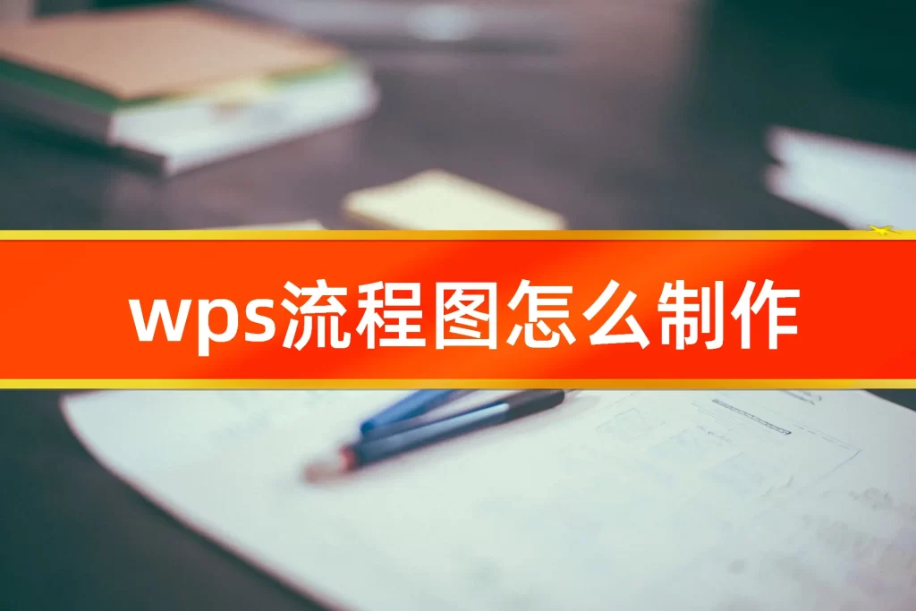 WPS 流程图新手必看指南｜入口位置、开启步骤与常见无法点击问题总整理