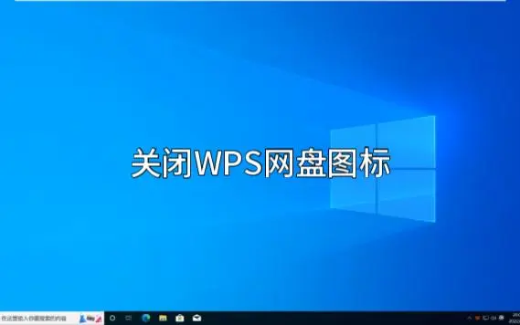 WPS 左側網盤圖示怎麼關？｜介面設定、帳號狀態與解法解析