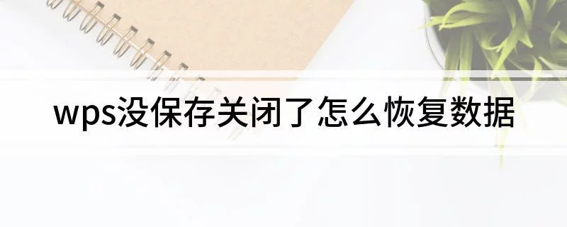 WPS 未保存文件如何恢复？