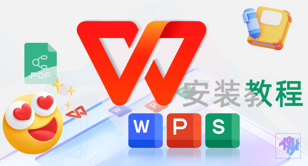WPS 软件怎么下载?