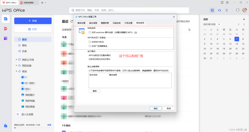 WPS 如何去广告?