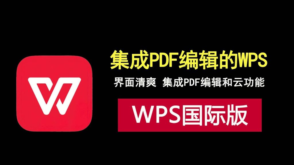 如何使用WPS国际版？详细步骤指南