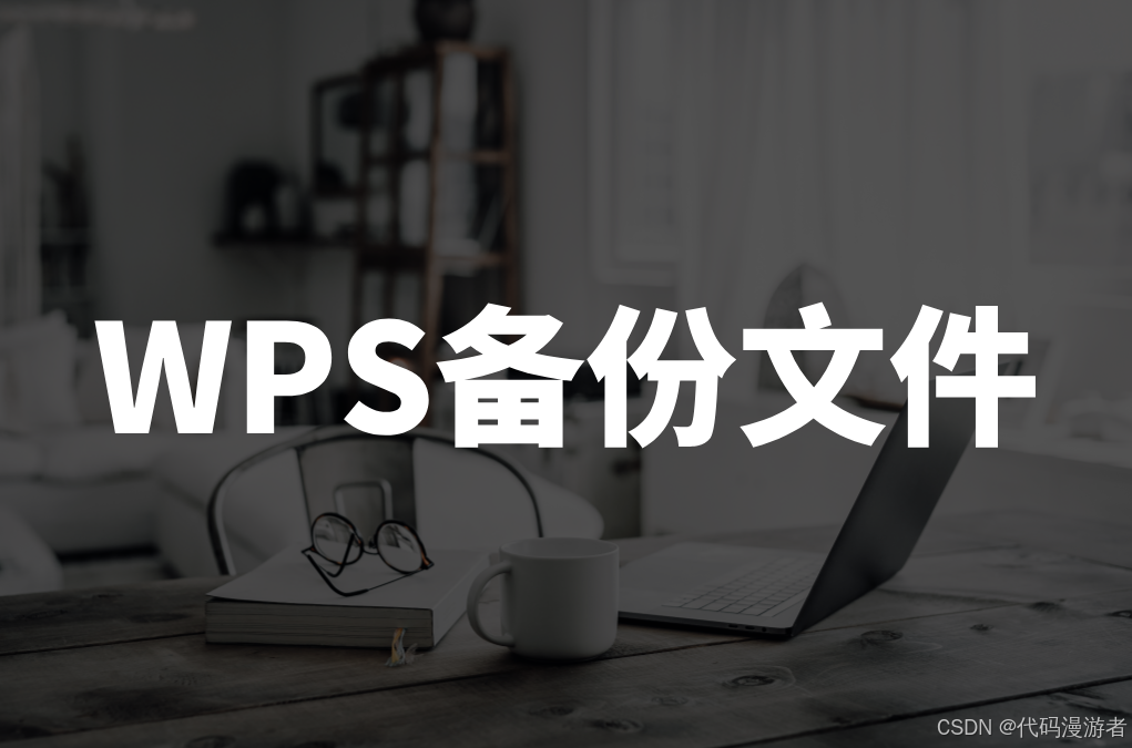 WPS文件怎么备份