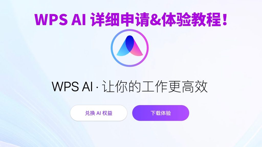 WPS AI能做什么?